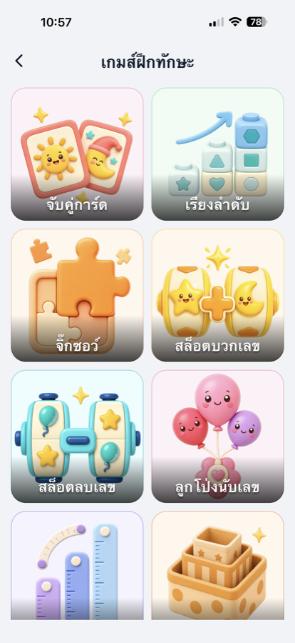 เกมฝึกทักษะบนมือถือ
